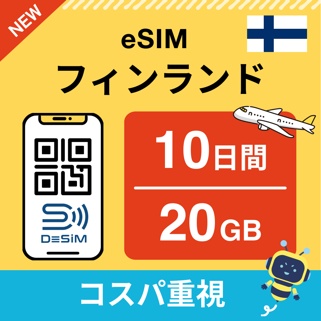 フィンランド eSIM（ 1~10日間）500MB～50GB選択可能 即日開通 テザリング対応