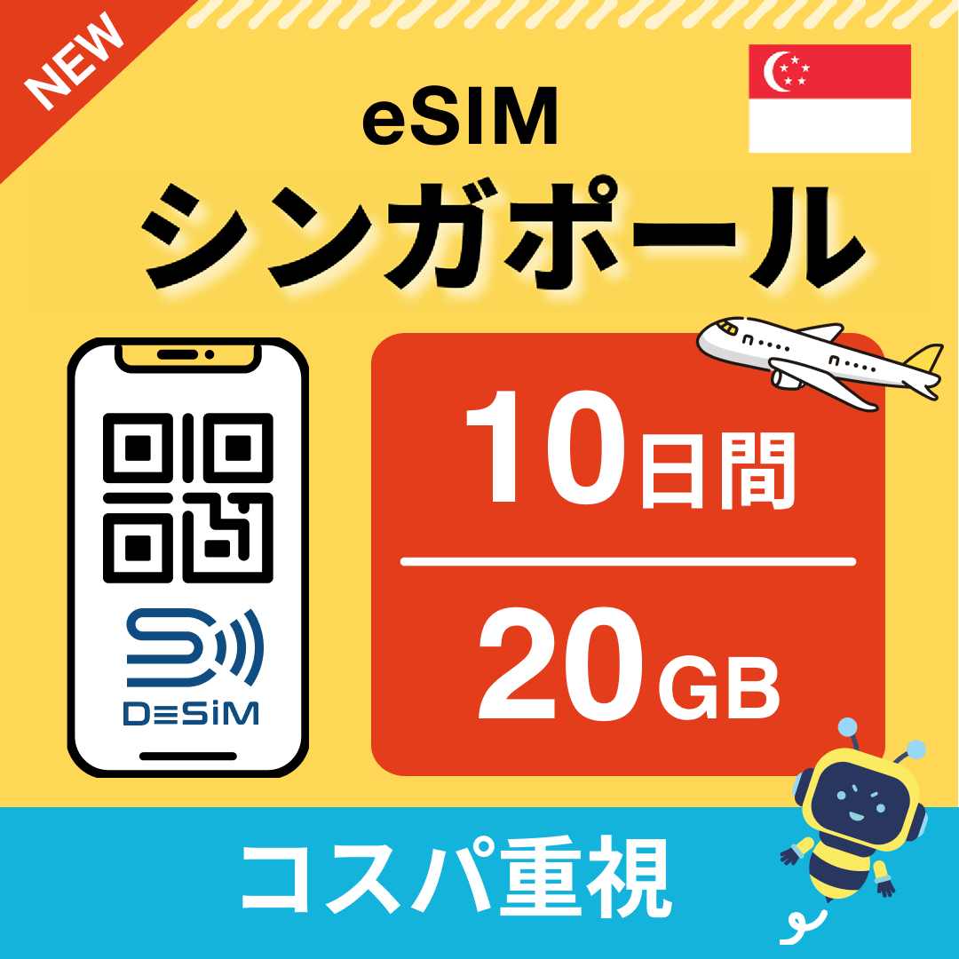 シンガポール eSIM（ 1~10日間）500MB～50GB選択可能 即日開通 テザリング対応