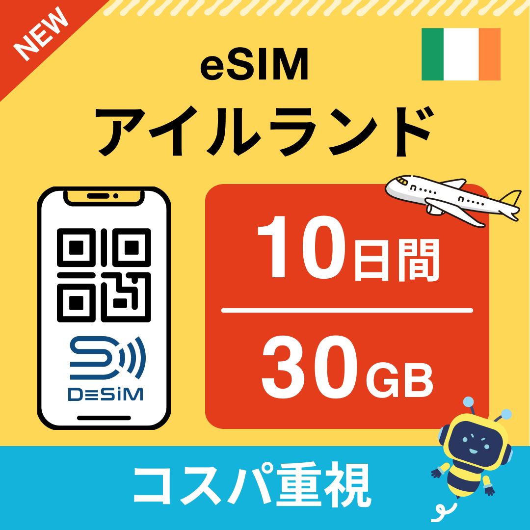 アイルランド eSIM（ 1~10日間）500MB～50GB選択可能 即日開通 テザリング対応
