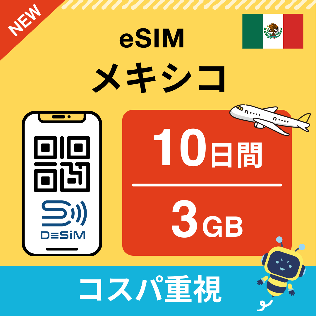 メキシコ eSIM（ 1~10日間）500MB～50GB選択可能 即日開通 テザリング対応