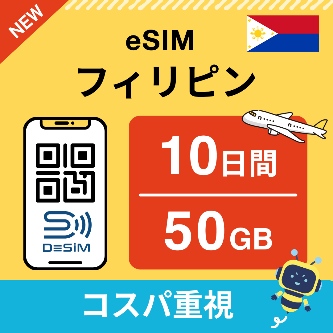 フィリピン eSIM（ 1~10日間）500MB～50GB選択可能 即日開通 テザリング対応