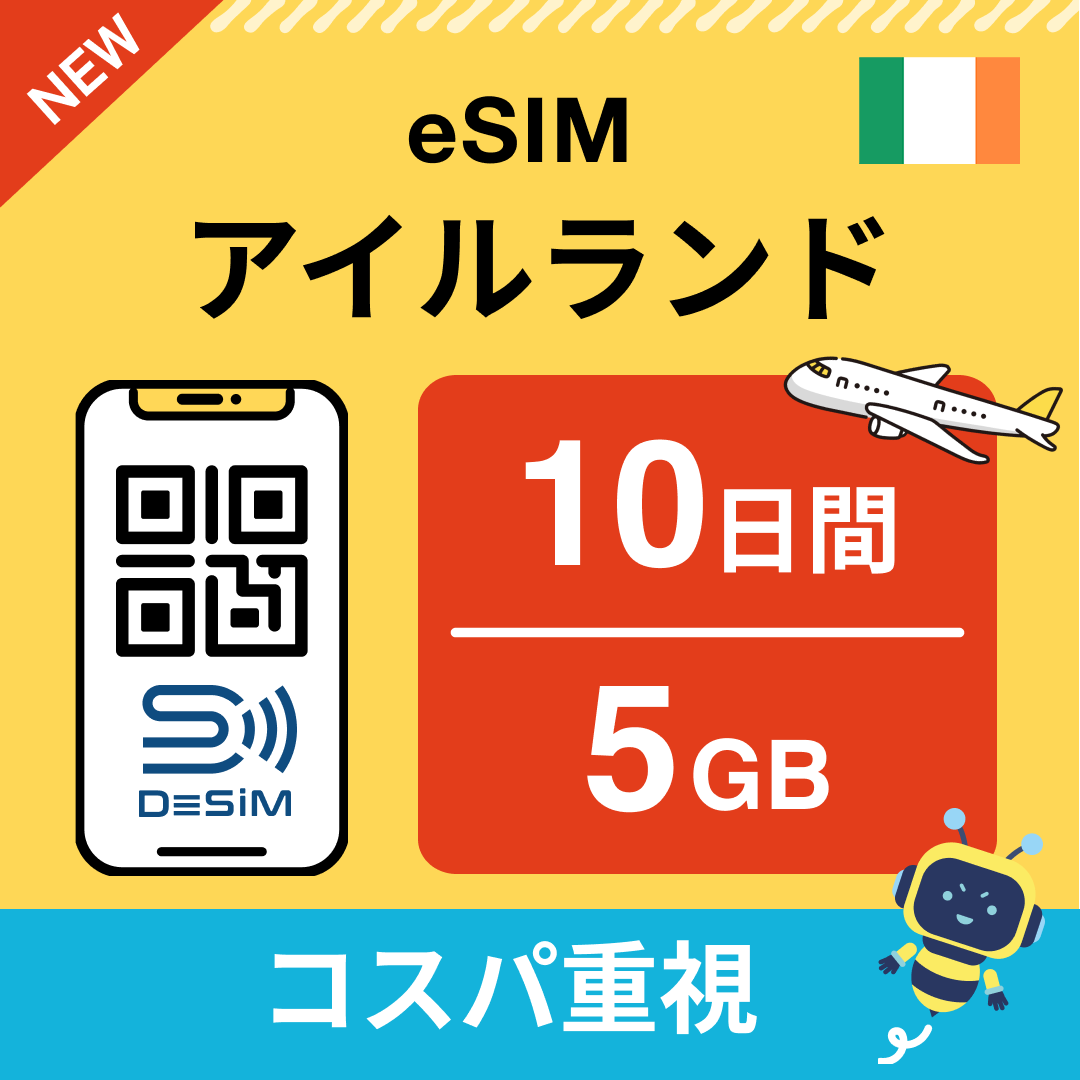 アイルランド eSIM（ 1~10日間）500MB～50GB選択可能 即日開通 テザリング対応
