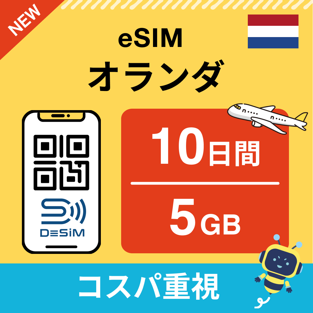 オランダ eSIM（ 1~10日間）500MB～50GB選択可能 即日開通 テザリング対応