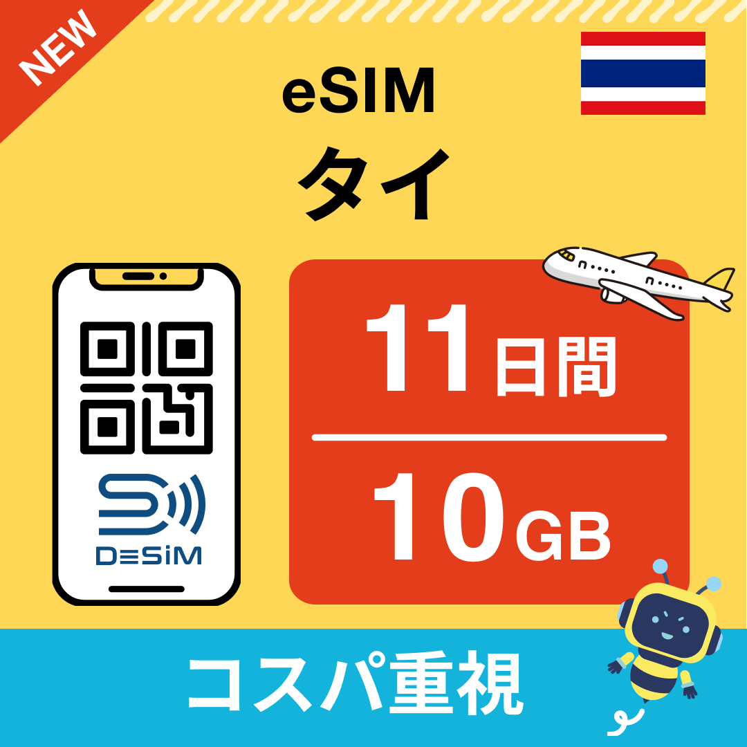 タイ eSIM（11~20日間）500MB～50GB選択可能 即日開通 テザリング対応