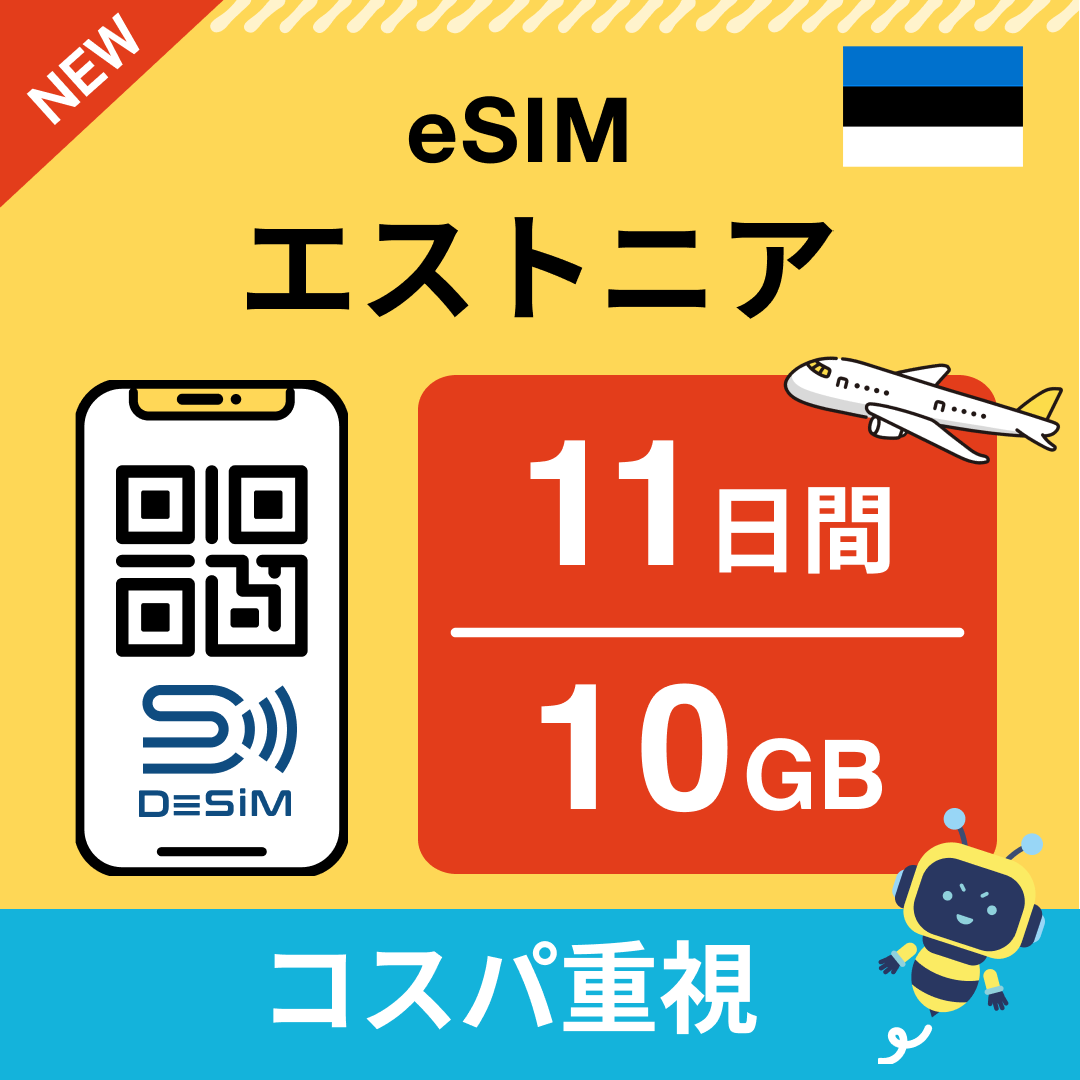 エストニア eSIM（11~20日間）500MB～50GB選択可能 即日開通 テザリング対応