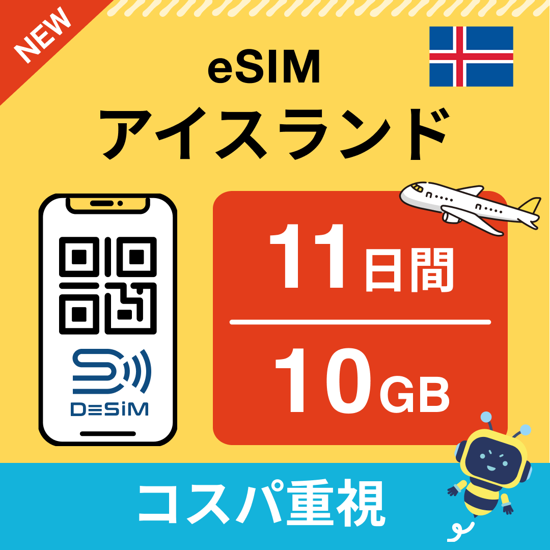 アイスランド eSIM（11~20日間）500MB～50GB選択可能 即日開通 テザリング対応