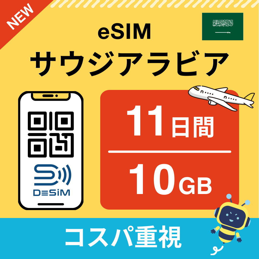 サウジアラビア eSIM（11~20日間）500MB～50GB選択可能 即日開通 テザリング対応