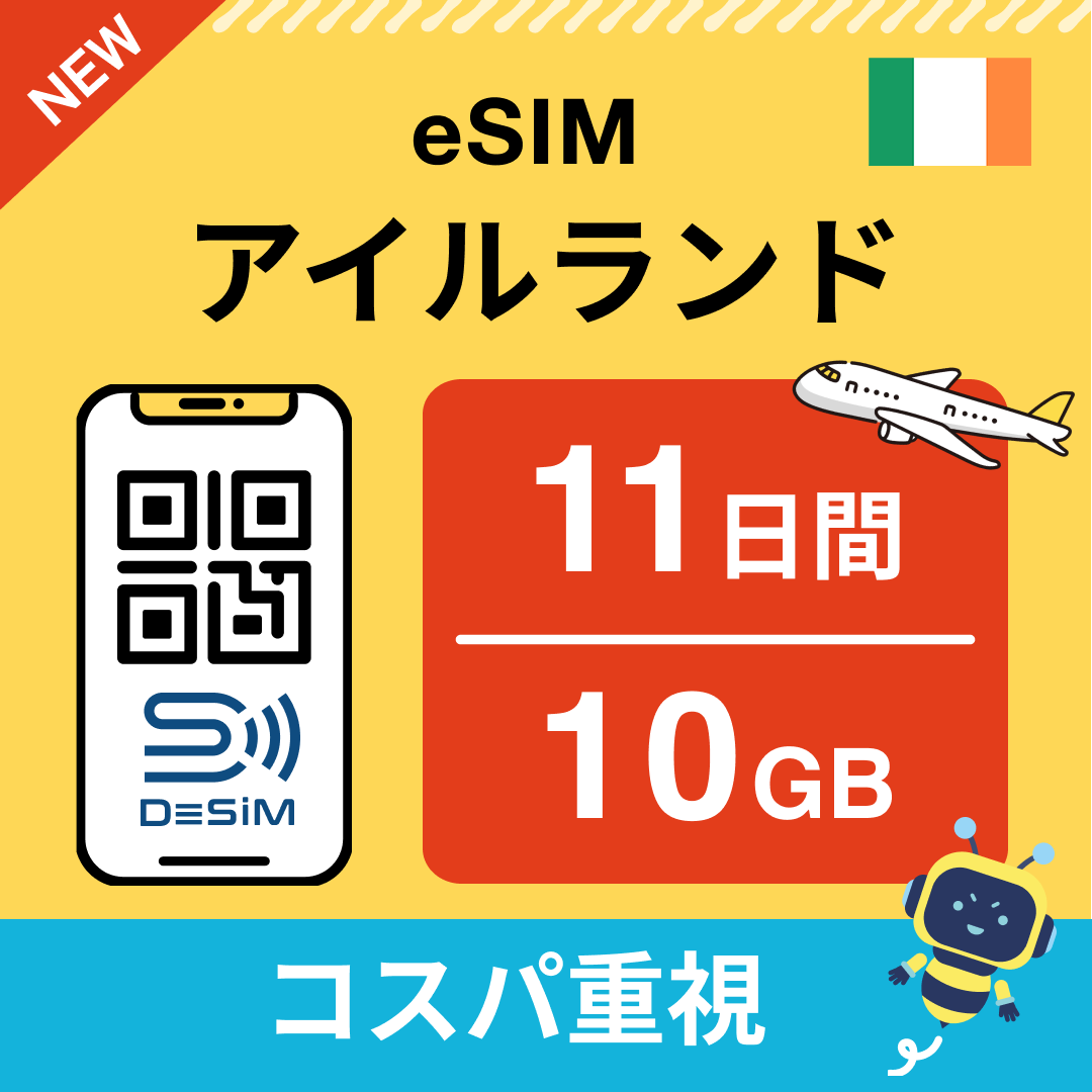 アイルランド eSIM（11~20日間）500MB～50GB選択可能 即日開通 テザリング対応