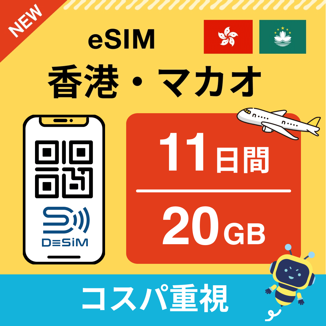 香港・マカオ eSIM（11~20日間）500MB～50GB選択可能 即日開通 テザリング対応