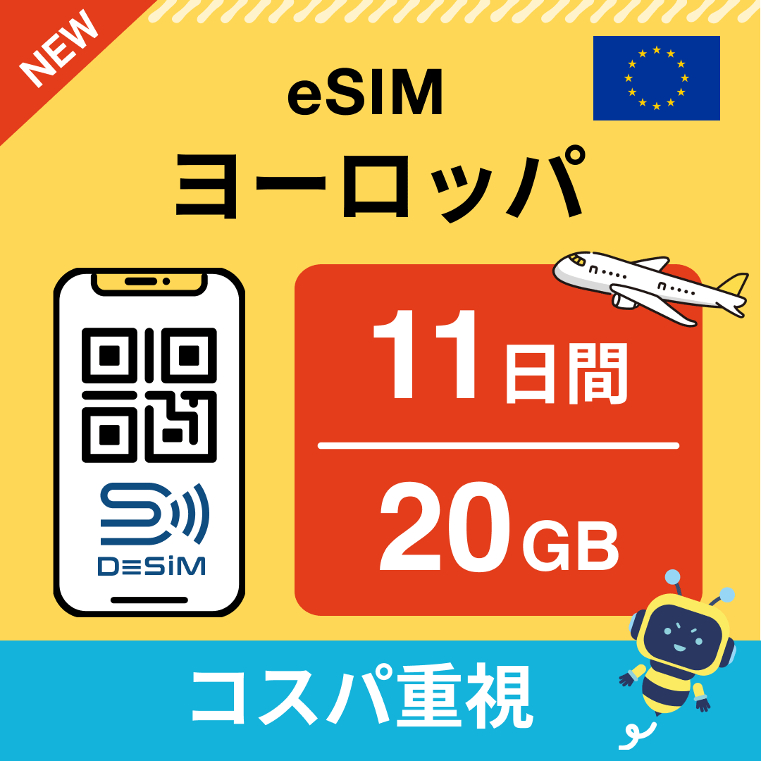ヨーロッパ eSIM（11~20日間）500MB～50GB選択可能 即日開通 テザリング対応