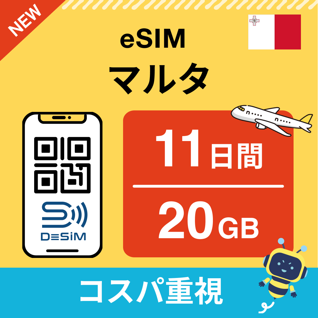 マルタ eSIM（11~20日間）500MB～50GB選択可能 即日開通 テザリング対応