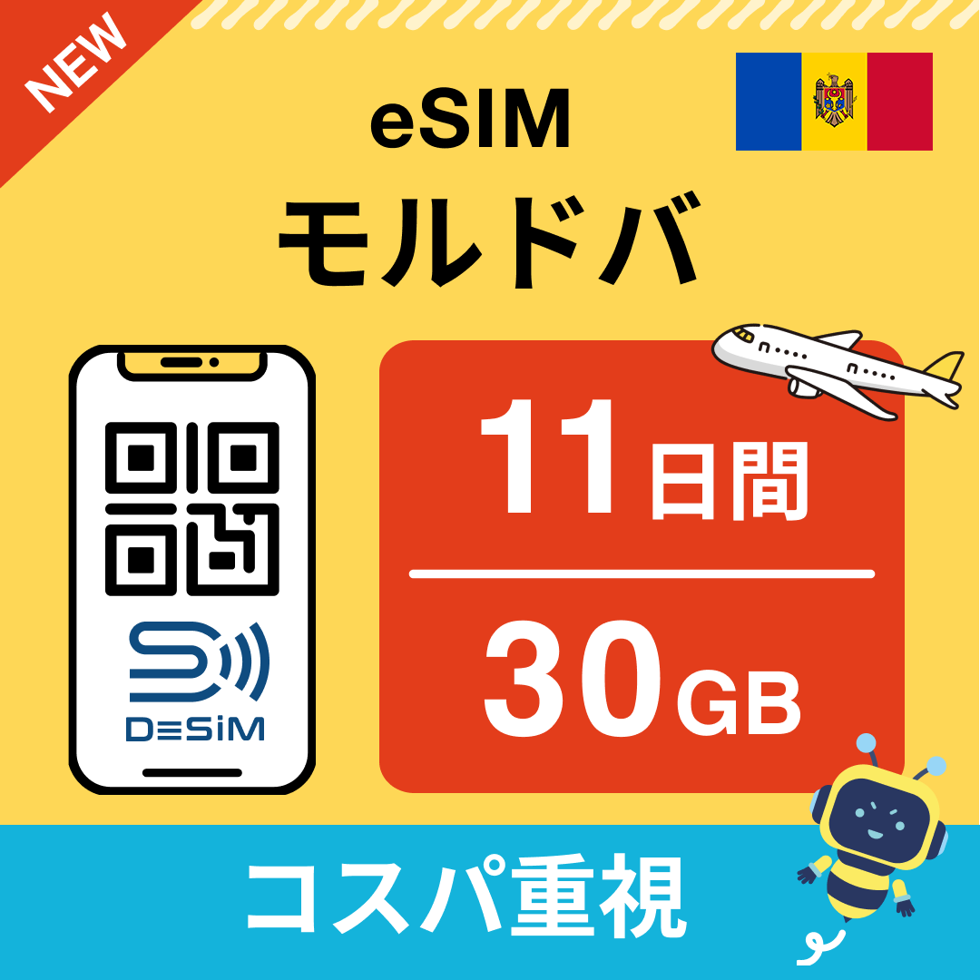 モルドバ eSIM（11~20日間）500MB～50GB選択可能 即日開通 テザリング対応
