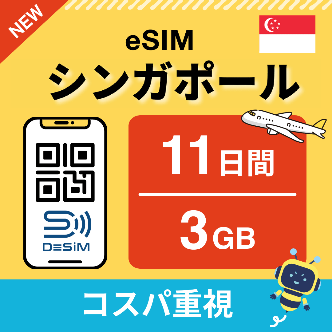 シンガポール eSIM（11~20日間）500MB～50GB選択可能 即日開通 テザリング対応
