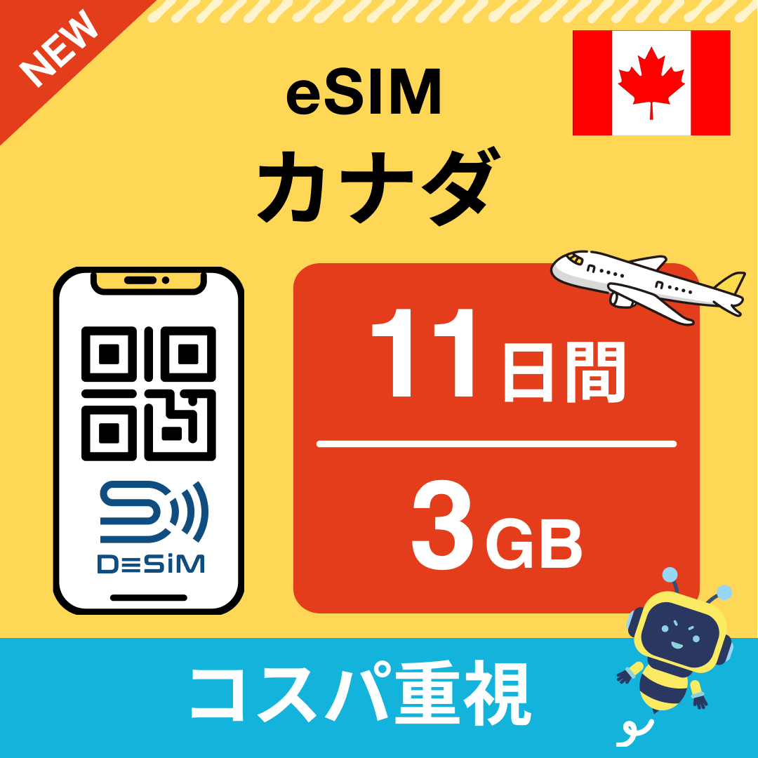 カナダ eSIM（11~20日間）500MB～50GB選択可能 即日開通 テザリング対応