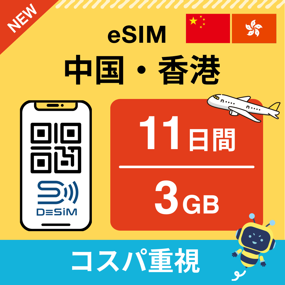 中国・香港 eSIM（11~20日間）500MB～50GB選択可能 即日開通 テザリング対応
