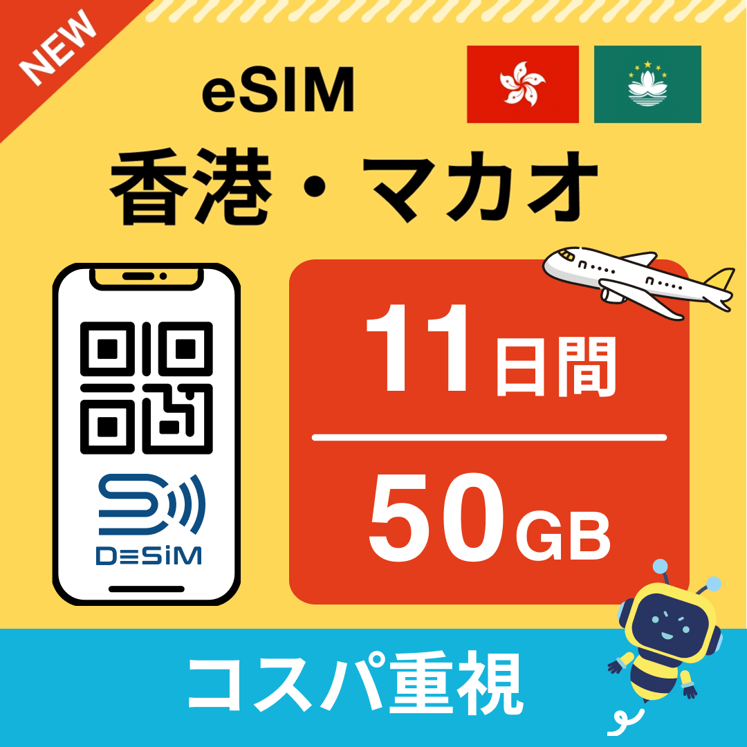 香港・マカオ eSIM（11~20日間）500MB～50GB選択可能 即日開通 テザリング対応