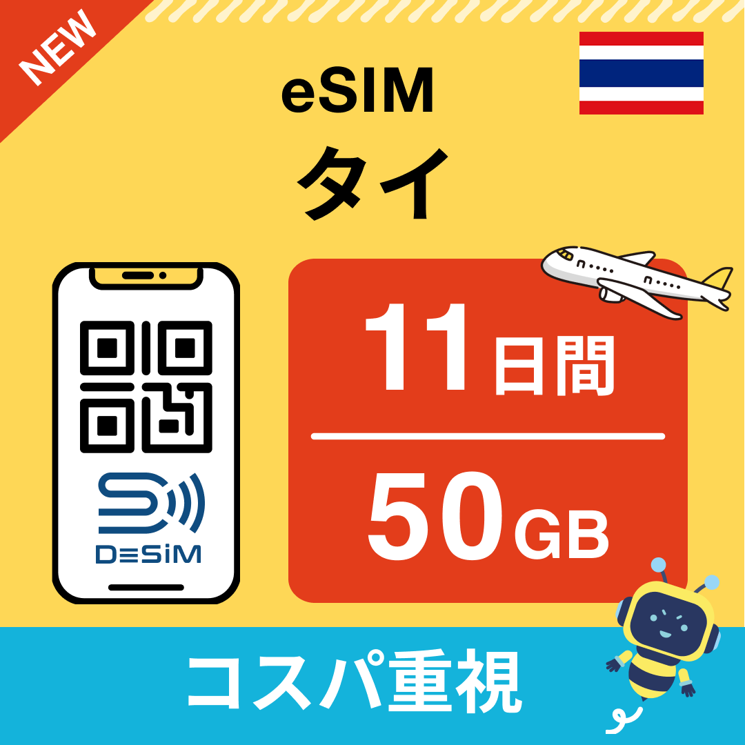 タイ eSIM（11~20日間）500MB～50GB選択可能 即日開通 テザリング対応