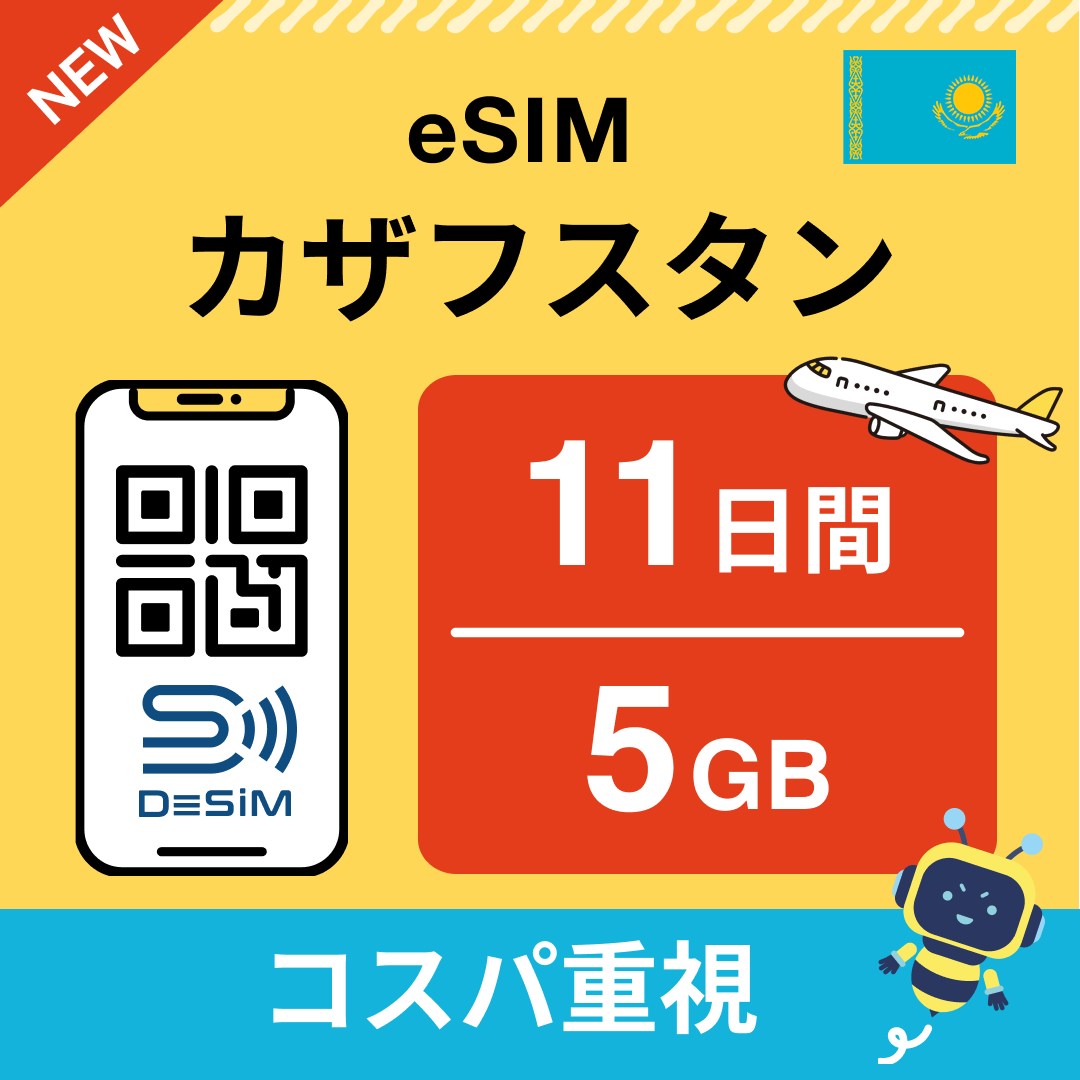 カザフスタン eSIM（11~20日間）500MB～50GB選択可能 即日開通 テザリング対応