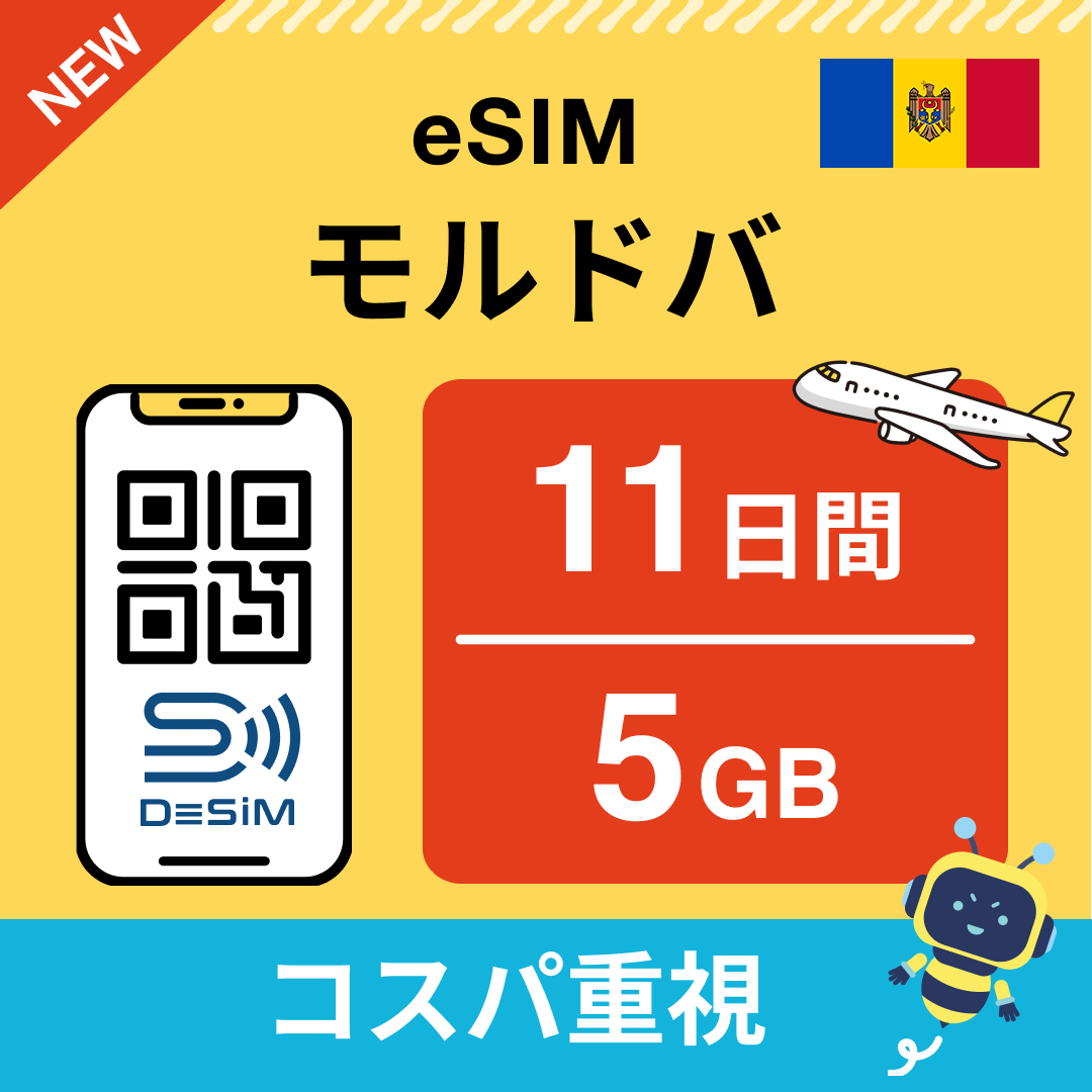 モルドバ eSIM（11~20日間）500MB～50GB選択可能 即日開通 テザリング対応