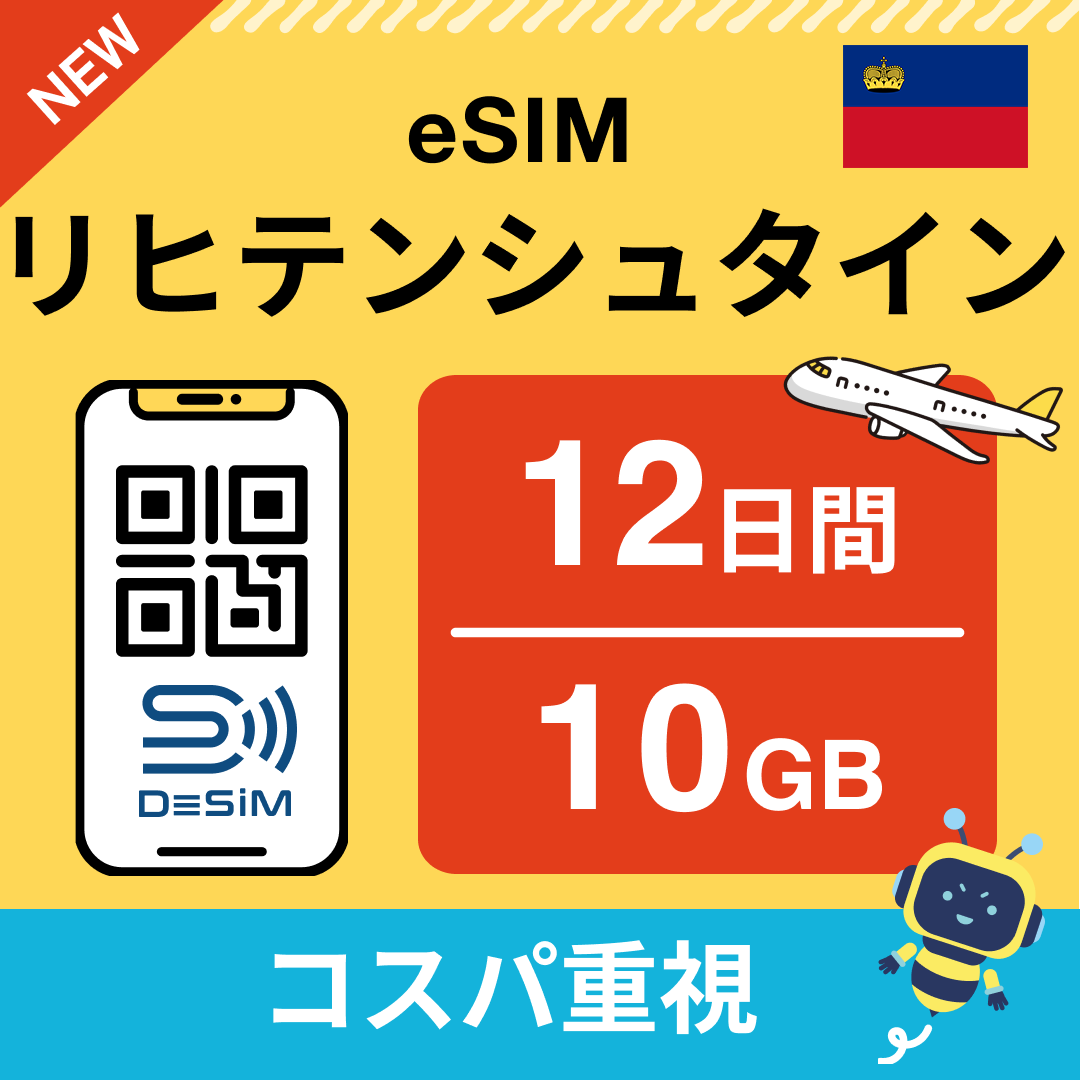 リヒテンシュタイン eSIM（11~20日間）500MB～50GB選択可能 即日開通 テザリング対応