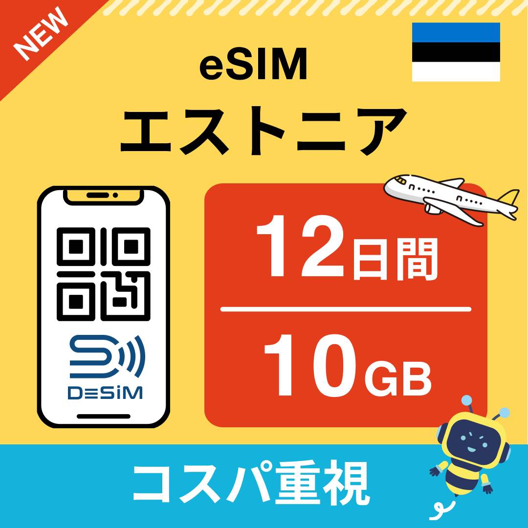 エストニア eSIM（11~20日間）500MB～50GB選択可能 即日開通 テザリング対応