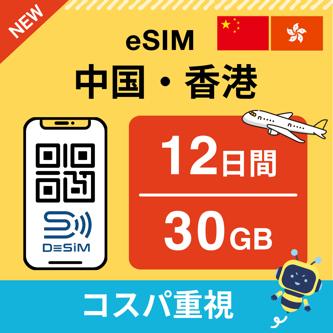 中国・香港 eSIM（11~20日間）500MB～50GB選択可能 即日開通 テザリング対応