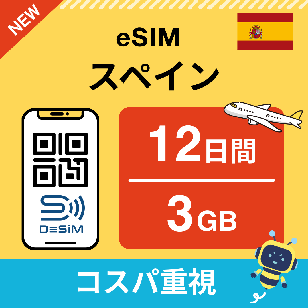 スペイン eSIM（11~20日間）500MB～50GB選択可能 即日開通 テザリング対応