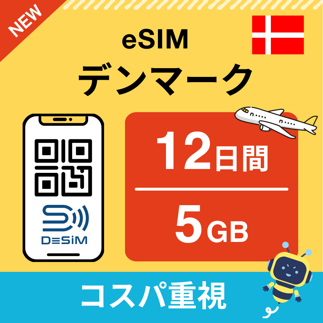デンマーク eSIM（11~20日間）500MB～50GB選択可能 即日開通 テザリング対応