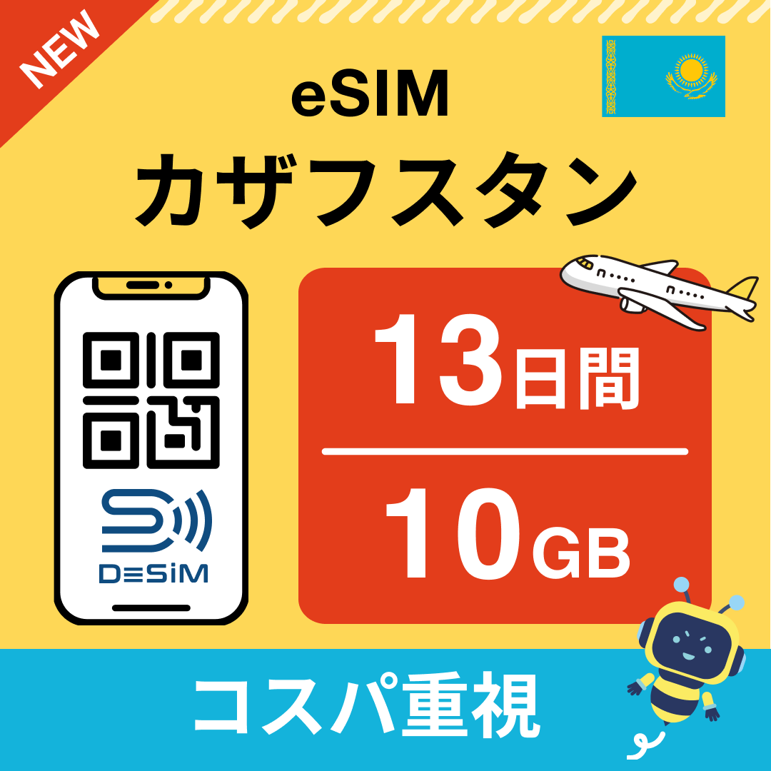 カザフスタン eSIM（11~20日間）500MB～50GB選択可能 即日開通 テザリング対応