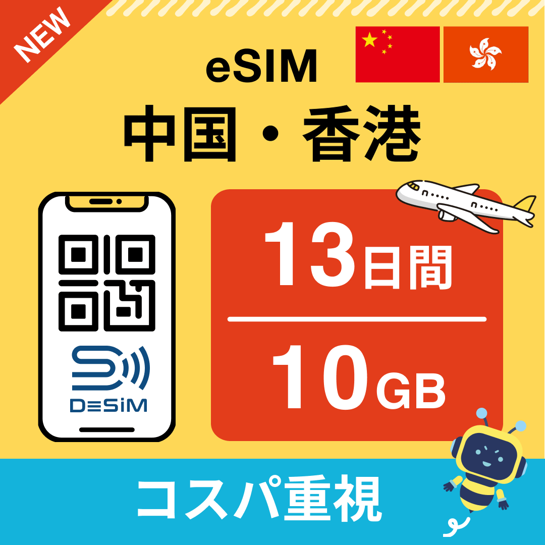 中国・香港 eSIM（11~20日間）500MB～50GB選択可能 即日開通 テザリング対応