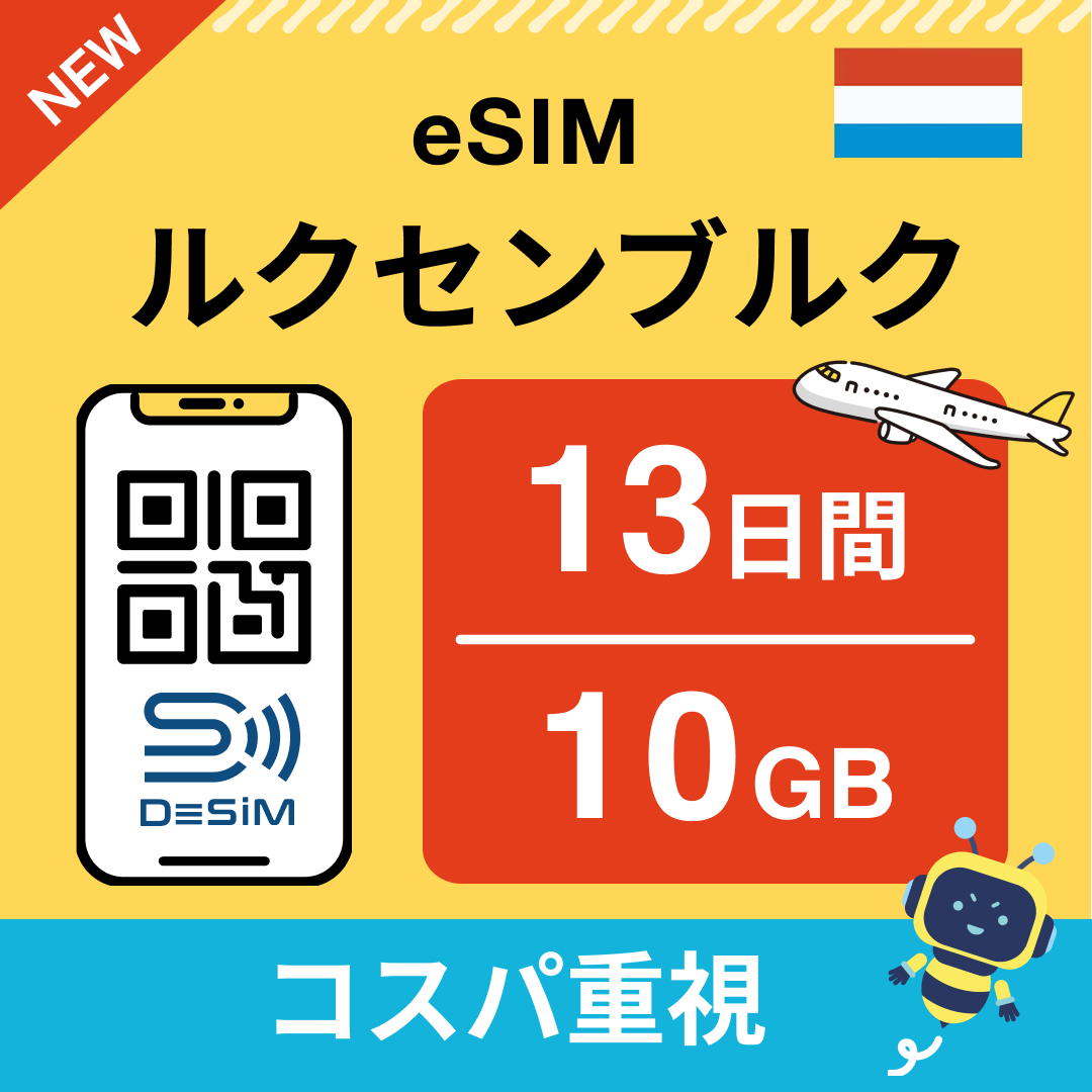 ルクセンブルク eSIM（11~20日間）500MB～50GB選択可能 即日開通 テザリング対応