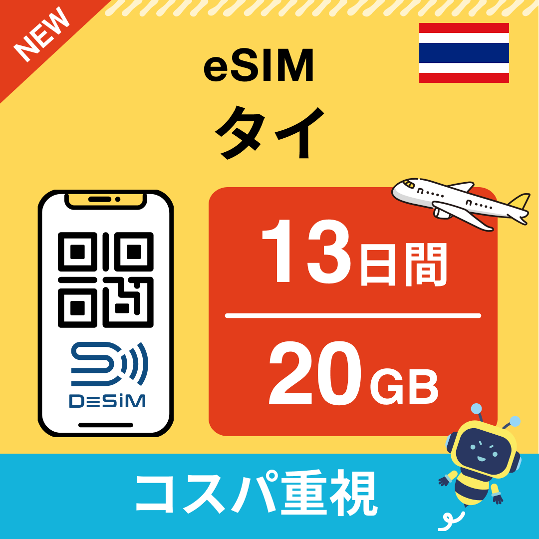 タイ eSIM（11~20日間）500MB～50GB選択可能 即日開通 テザリング対応