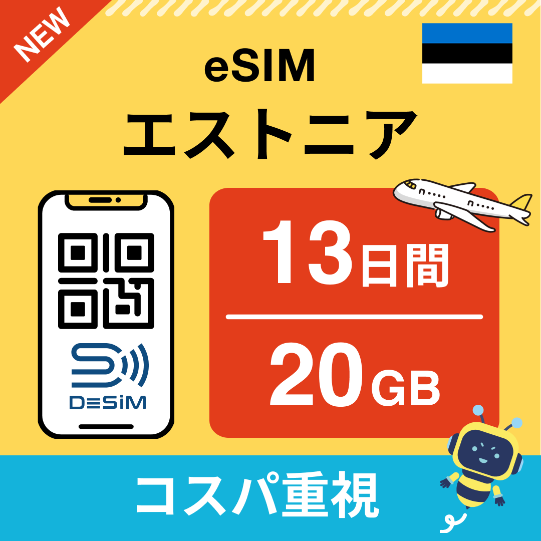 エストニア eSIM（11~20日間）500MB～50GB選択可能 即日開通 テザリング対応