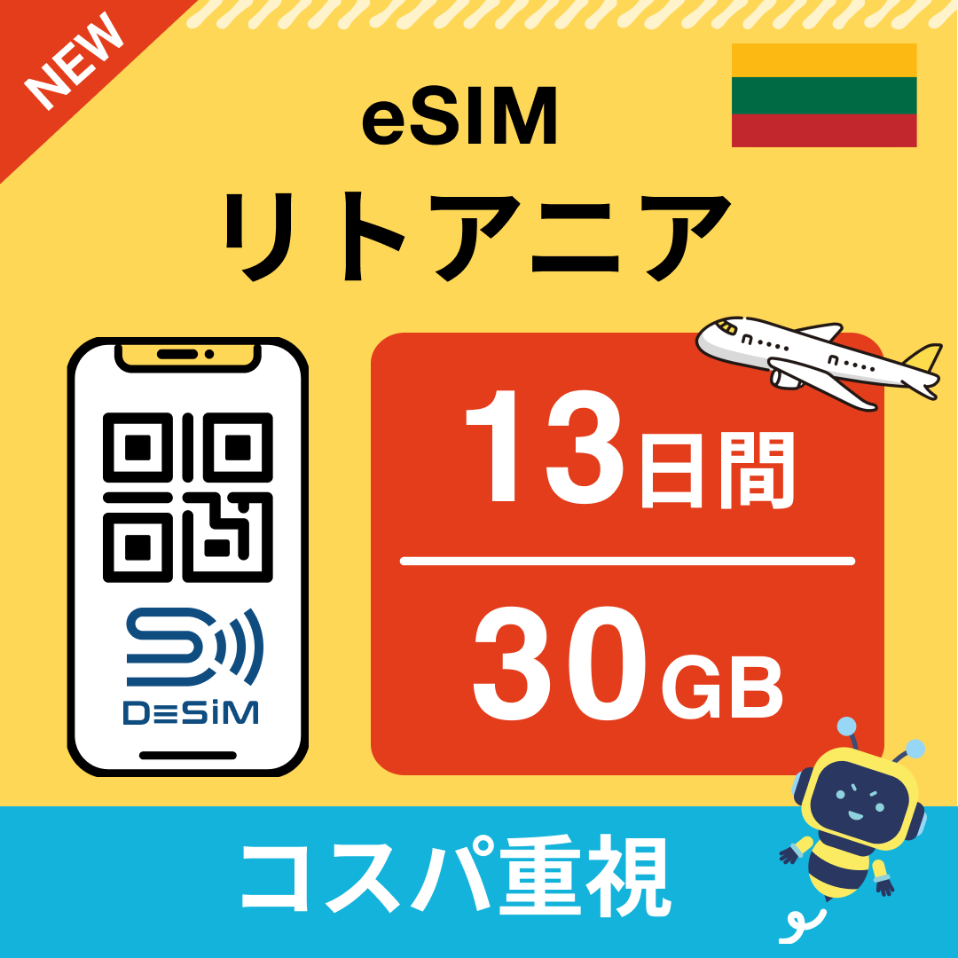 リトアニア eSIM（11~20日間）500MB～50GB選択可能 即日開通 テザリング対応