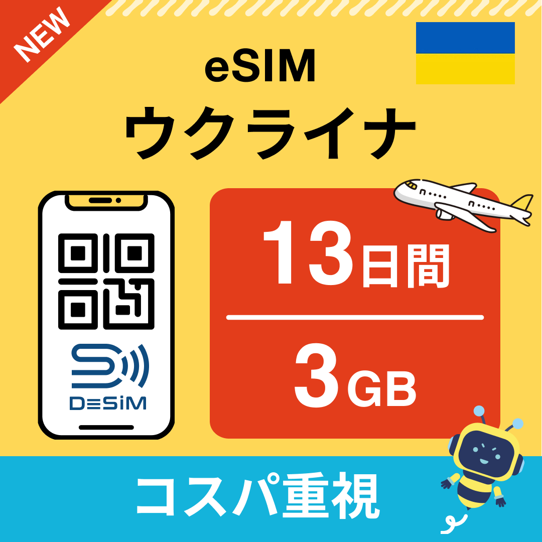 ウクライナ eSIM（11~20日間）500MB～50GB選択可能 即日開通 テザリング対応