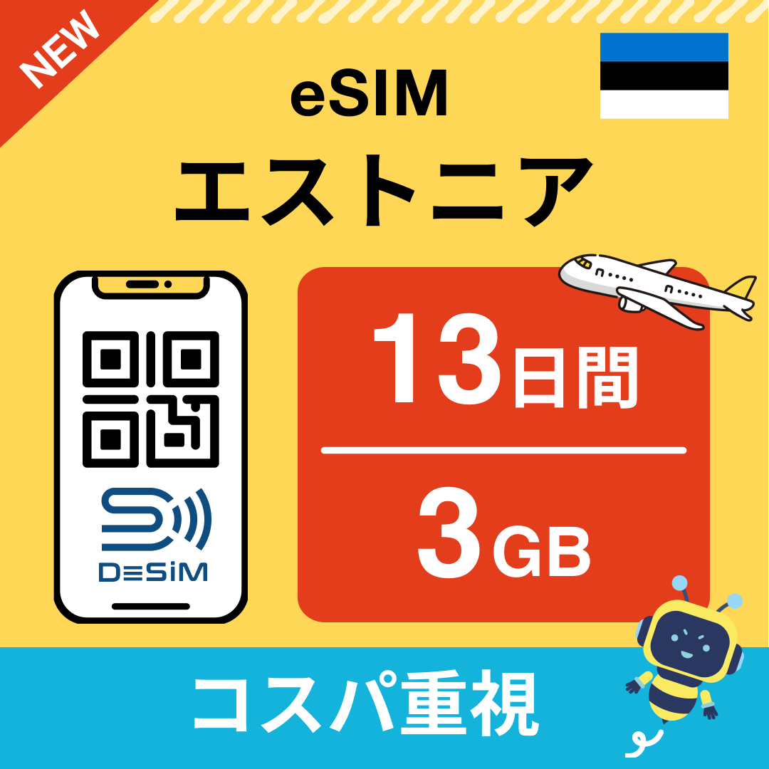 エストニア eSIM（11~20日間）500MB～50GB選択可能 即日開通 テザリング対応