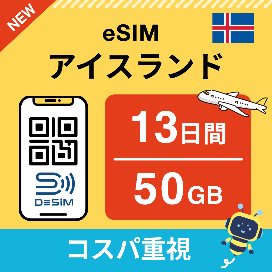 アイスランド eSIM（11~20日間）500MB～50GB選択可能 即日開通 テザリング対応