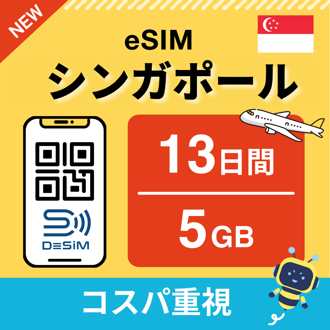 シンガポール eSIM（11~20日間）500MB～50GB選択可能 即日開通 テザリング対応