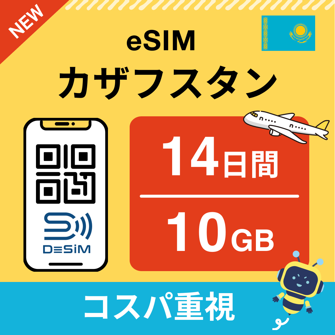 カザフスタン eSIM（11~20日間）500MB～50GB選択可能 即日開通 テザリング対応