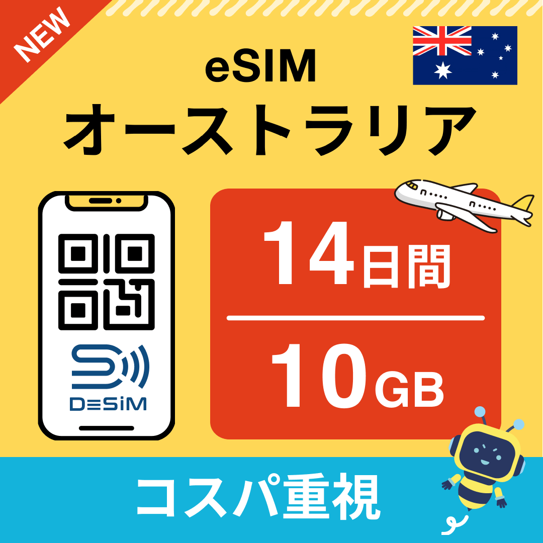 オーストラリア eSIM（11~20日間）500MB～50GB選択可能 即日開通 テザリング対応