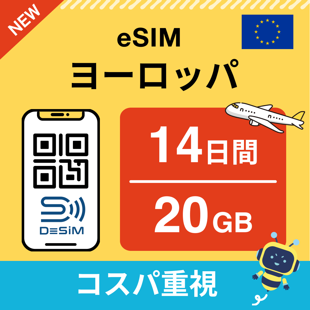 ヨーロッパ eSIM（11~20日間）500MB～50GB選択可能 即日開通 テザリング対応