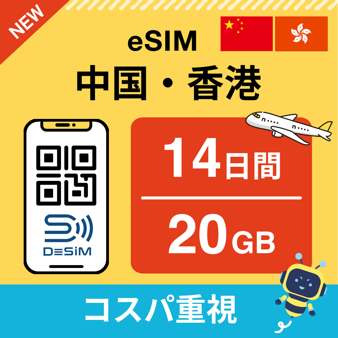 中国・香港 eSIM（11~20日間）500MB～50GB選択可能 即日開通 テザリング対応