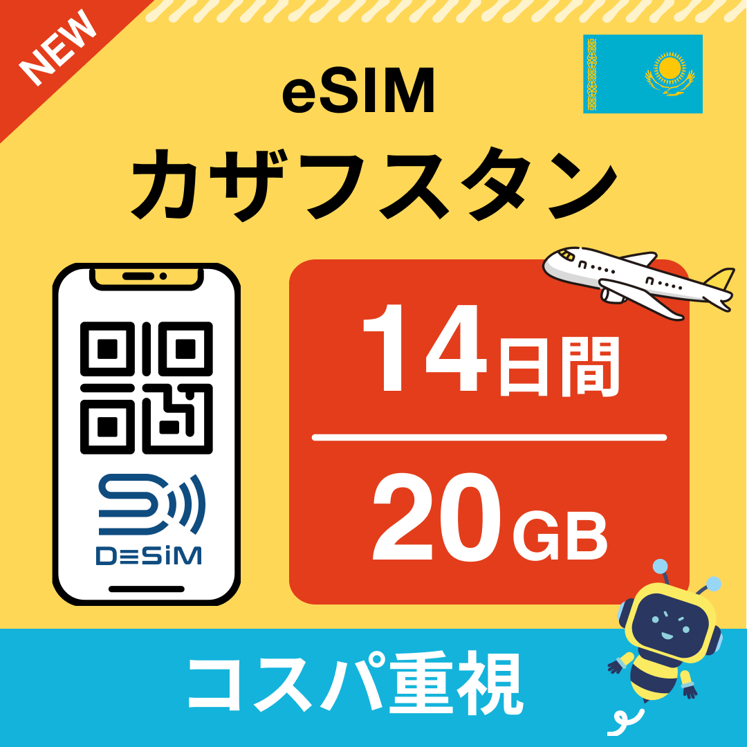 カザフスタン eSIM（11~20日間）500MB～50GB選択可能 即日開通 テザリング対応