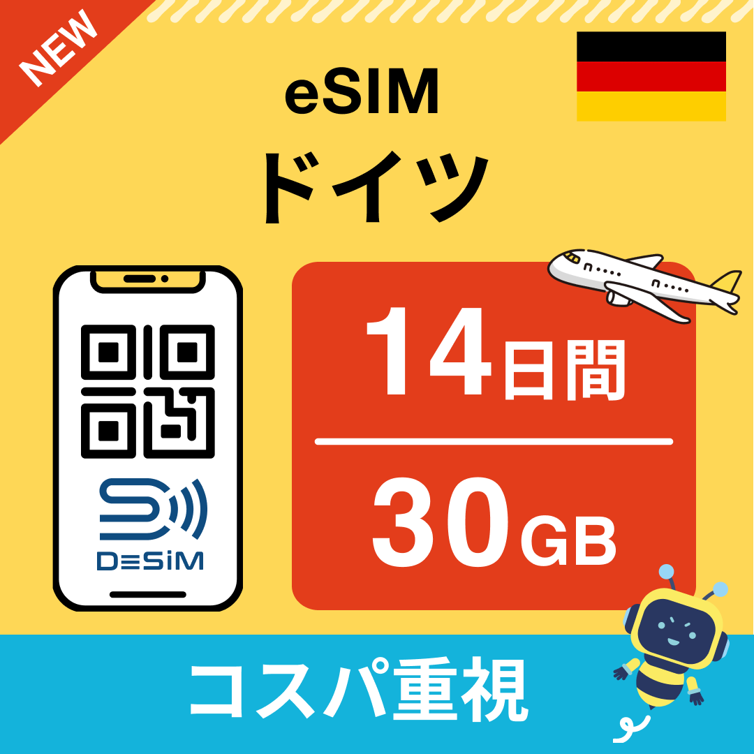 ドイツ eSIM（11~20日間）500MB～50GB選択可能 即日開通 テザリング対応