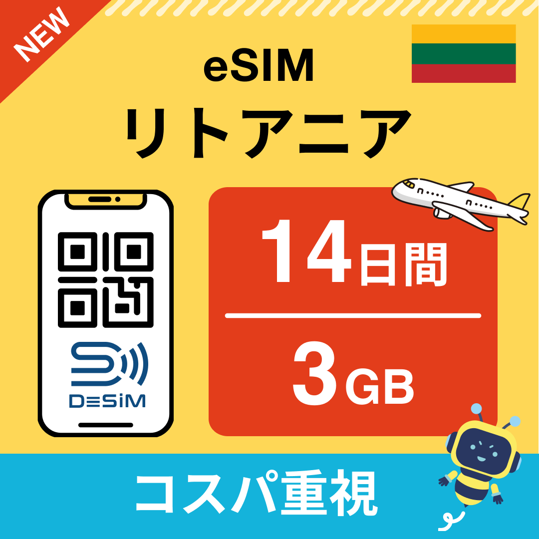 リトアニア eSIM（11~20日間）500MB～50GB選択可能 即日開通 テザリング対応