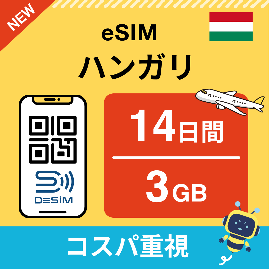 ハンガリー eSIM（11~20日間）500MB～50GB選択可能 即日開通 テザリング対応