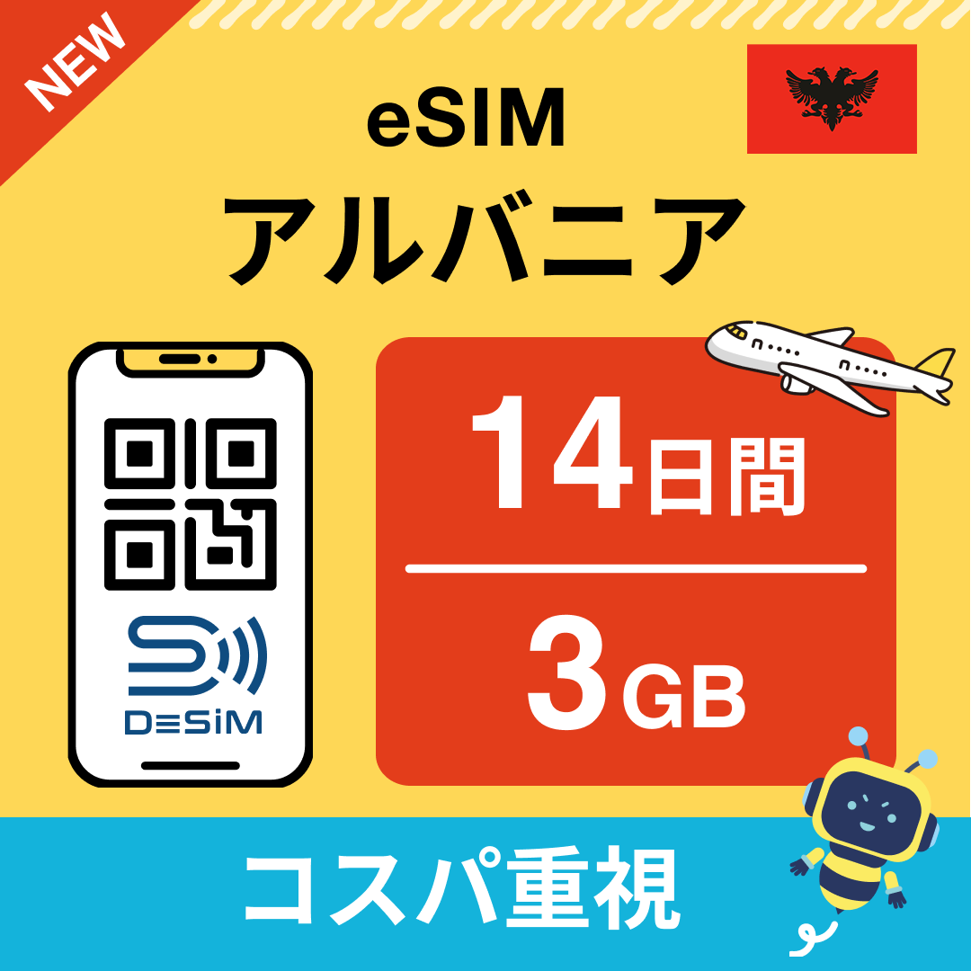 アルバニア eSIM（11~20日間）500MB～50GB選択可能 即日開通 テザリング対応