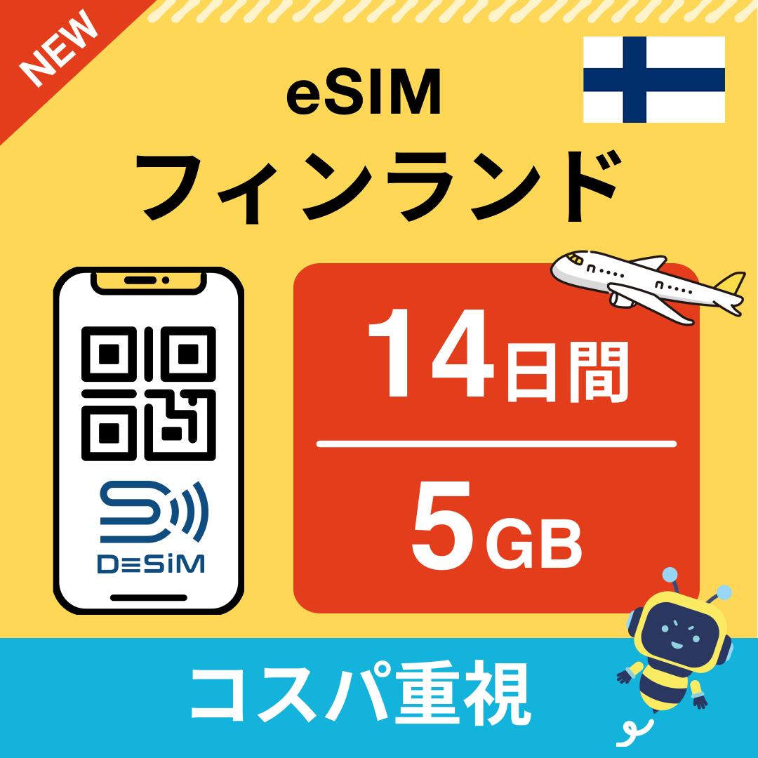 フィンランド eSIM（11~20日間）500MB～50GB選択可能 即日開通 テザリング対応