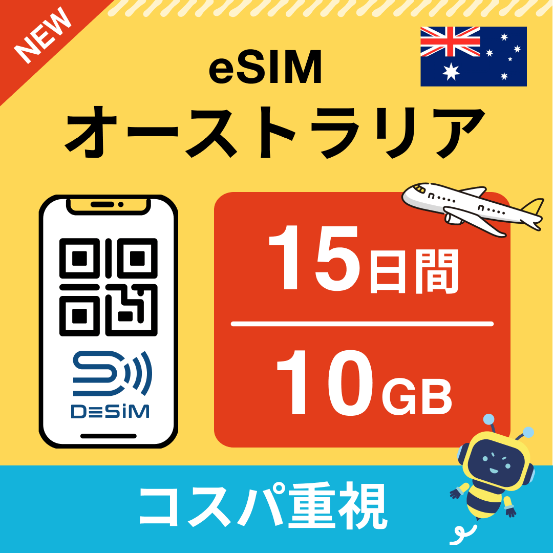 オーストラリア eSIM（11~20日間）500MB～50GB選択可能 即日開通 テザリング対応