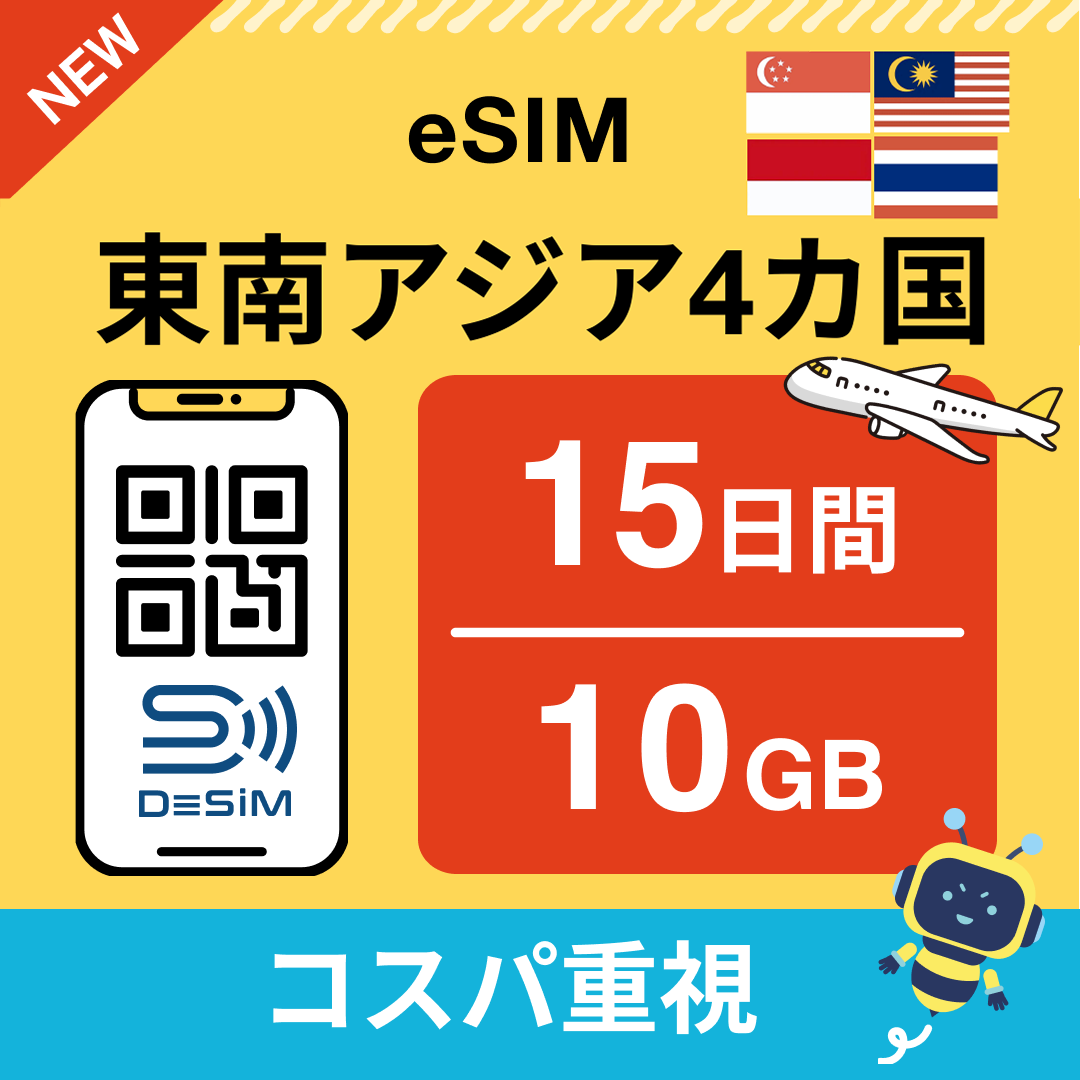 東南アジア eSIM（11~20日間）500MB～50GB選択可能 即日開通 テザリング対応